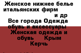 Женское нижнее белье итальянских фирм:Lormar/Sielei/Dimanche/Leilieve и др. - Все города Одежда, обувь и аксессуары » Женская одежда и обувь   . Крым,Керчь